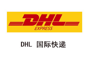 DHL 国际快递