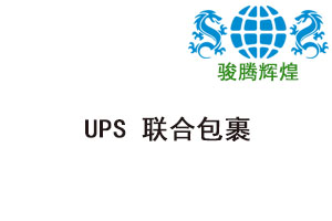 UPS 联合包裹