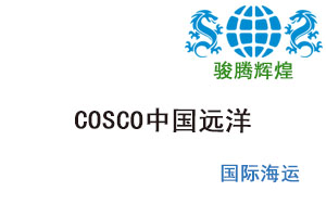 COSCO中国远洋