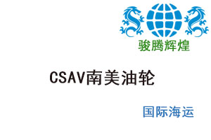 CSAV南美油轮