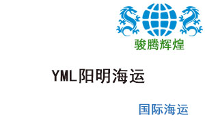 YML海运